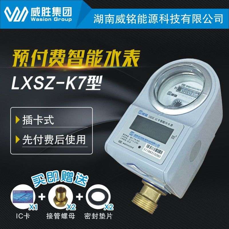 厂家直销威胜威铭IC卡预付费智能水表家用自来水高精度插卡式LXSZ