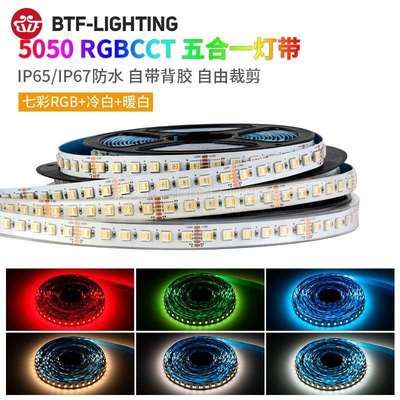 RGBWW七彩灯带RGBCW5050五合一RGBCCT五路LED氛围24V防水高亮灯条