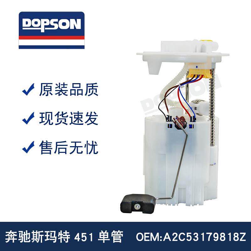 A4514700094 4514700494 A2C53179818Z 斯玛特451单管 燃油泵总成