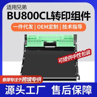 MFCL9610CDN组件L9630CDN图像转印 跨适用兄弟BU800CL转印带单元