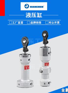汉臣HANCHEN静态拉杆油缸 DIN/ISO100,160,660,250工业液压缸油缸