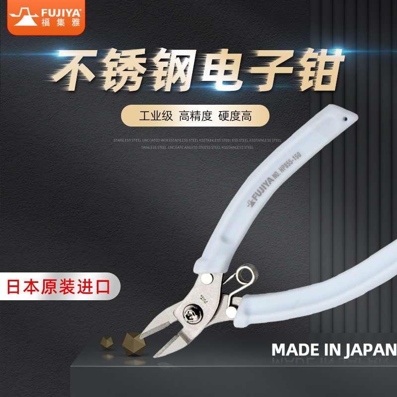 FUJIYA福集雅水口钳工业级不锈钢铜线斜口斜嘴铁丝模型剪线小钳子