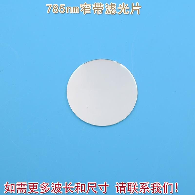 进口镀膜玻璃镜片通光片峰值透射率高于80% 785nm带通窄带滤光片