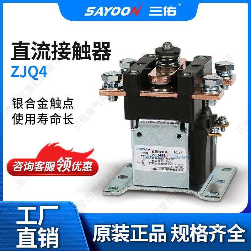 性价比高 直流接触器ZJQ4_ 电动三轮车 平板车 12V24V36V48V