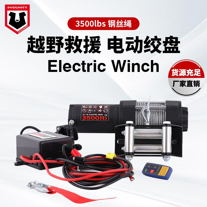跨境厂家12V越野车电动绞盘3500磅钢丝绞盘越野牵引脱困自救