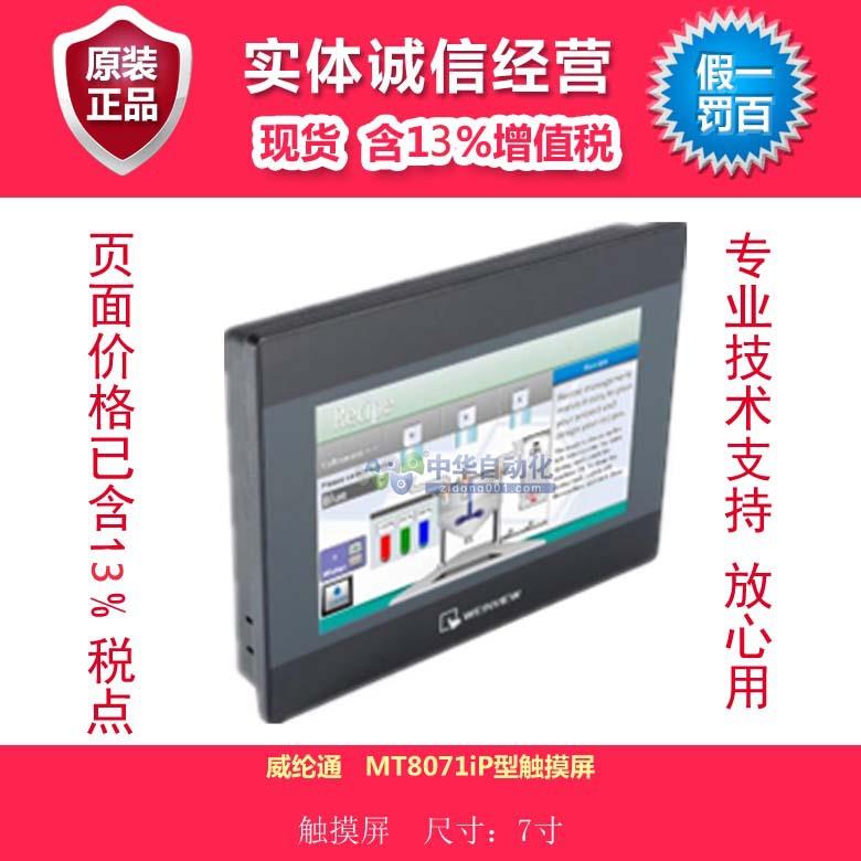 威纶通 MT8071iP型触摸屏