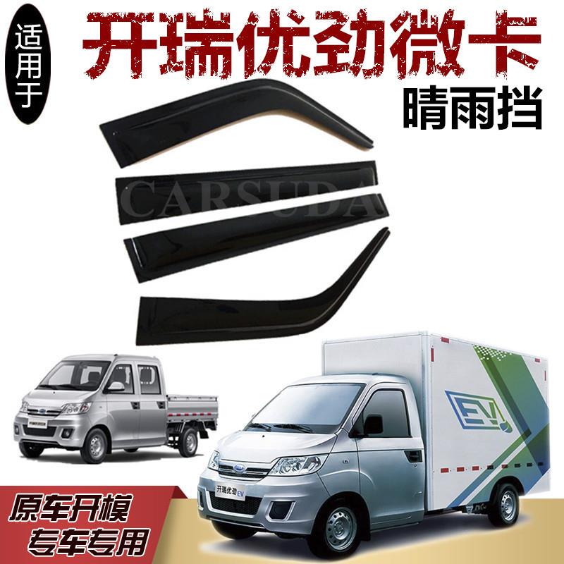 开瑞优劲EV晴雨挡优劲T5 T50 T70L T72L车窗雨眉遮档防雨板 改装