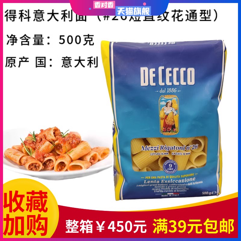 DE CECCO得科意大利面条#26特短直纹花通型500g直通意面意粉营养