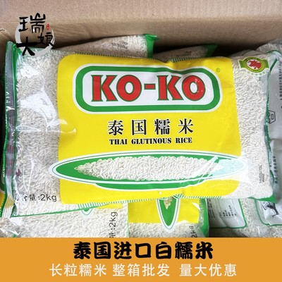 泰国进口koko白糯米泰国籼糯米椰汁芒果糯米饭原料包粽子饭团 2kg
