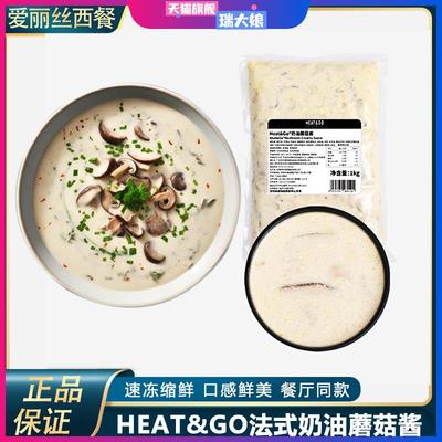 HEAT&GO奶油蘑菇酱1kg冷冻意面蘑菇浓汤酱汁拌面酱西餐烘焙原