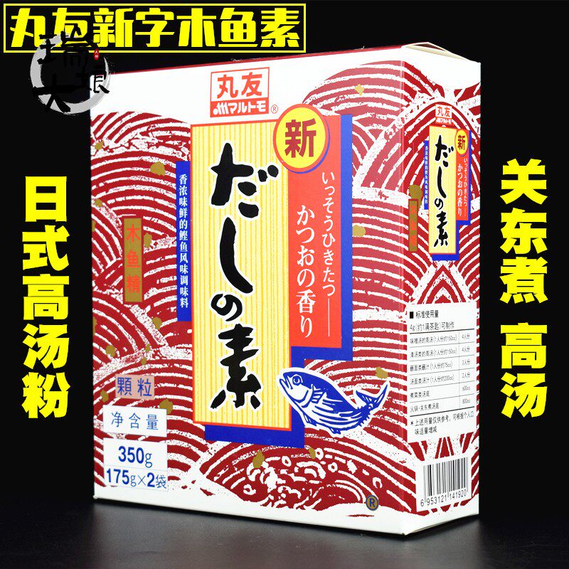 日本丸友 木鱼精 木鱼素 高汤粉 鲣鱼粉柴鱼精关东煮350gだし素