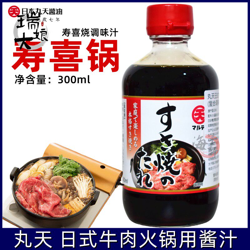 日本进口丸天寿喜锅调料汁300ml日式牛肉火锅寿喜烧酱油底料锅底