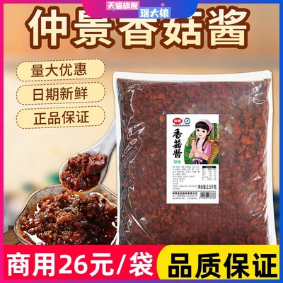 仲景香菇酱袋装蘑菇酱商用1kg2.5kg餐饮饭店专用臊子酱下饭菜配料