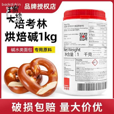 【现货】焙考林烘焙碱进口碱水面包烘焙碱专用焙烤林原料1kg/瓶