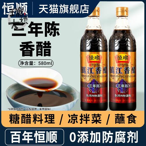恒顺镇江香醋三年陈580ml*2瓶家用饺子点蘸炒菜凉拌调味酿造食醋