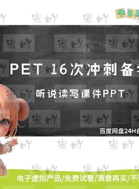 Pet冲刺Trainer课件PPT大招听说读写精讲精练Complete精品课件