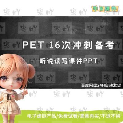 Pet冲刺Trainer课件PPT大招听说读写精讲精练Complete精品课件