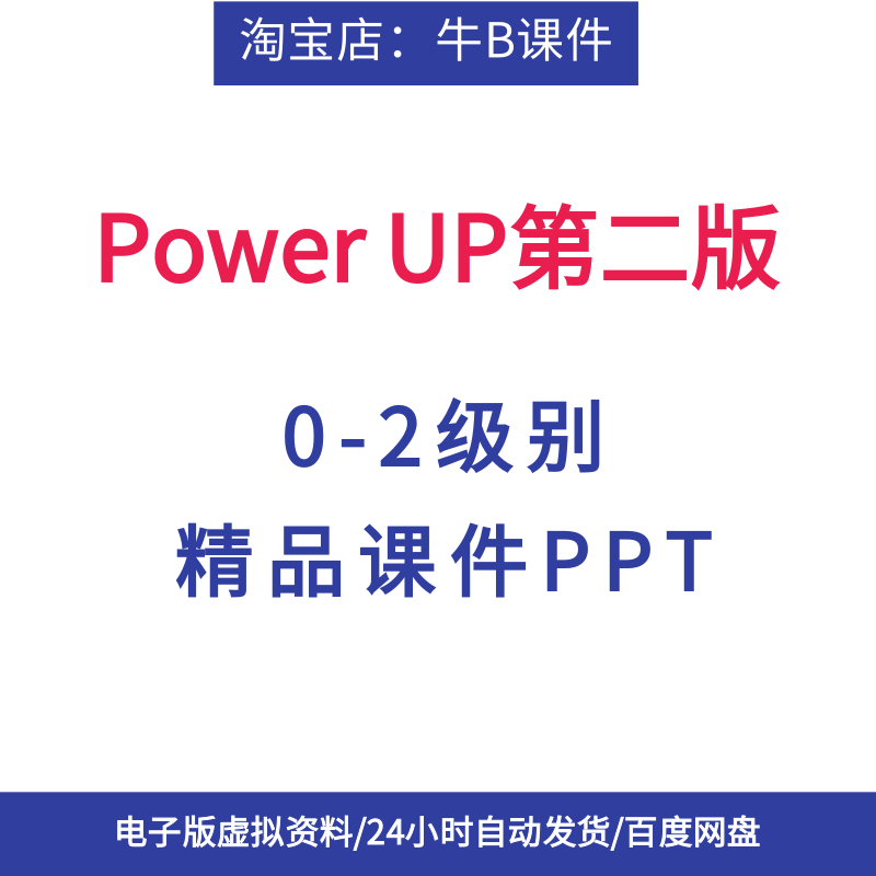Power Up第二版精品课件0-2级ppt课件英语pu第二版精品课件PPT