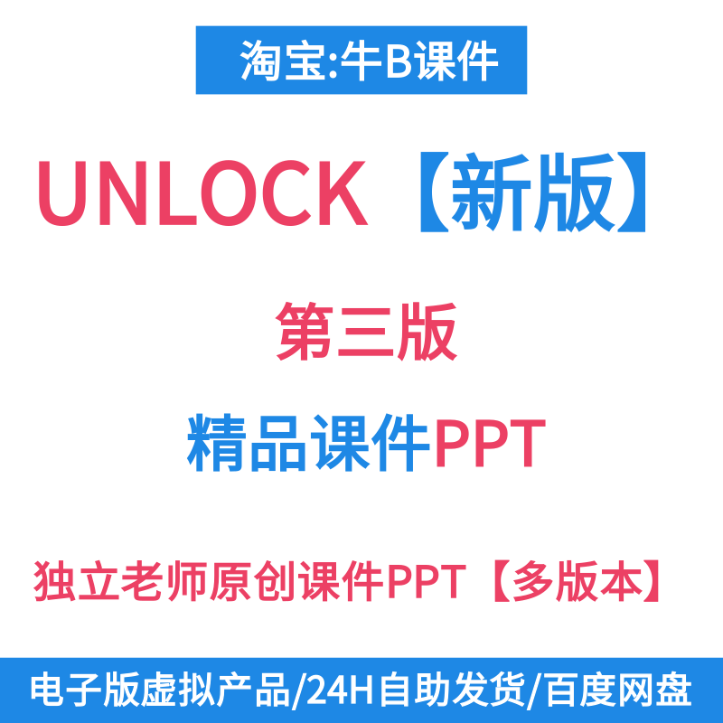 UNLOCK新版第三版精品课件PPT教师教学UNLOCK第三版精品课件PPT
