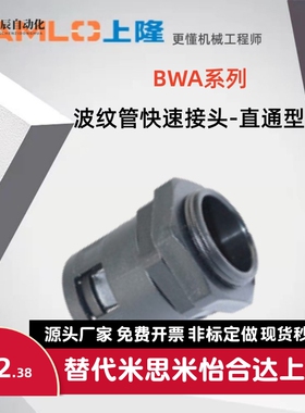 上隆原装波纹管快速接头-直通型BWA-10 BWA-13-25-42.5PA尼龙