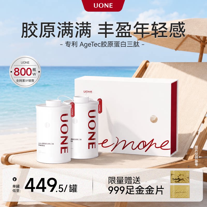 【胶原礼盒】uone胶原蛋白肽活性三肽粉剂口服饮品官方旗舰店礼盒