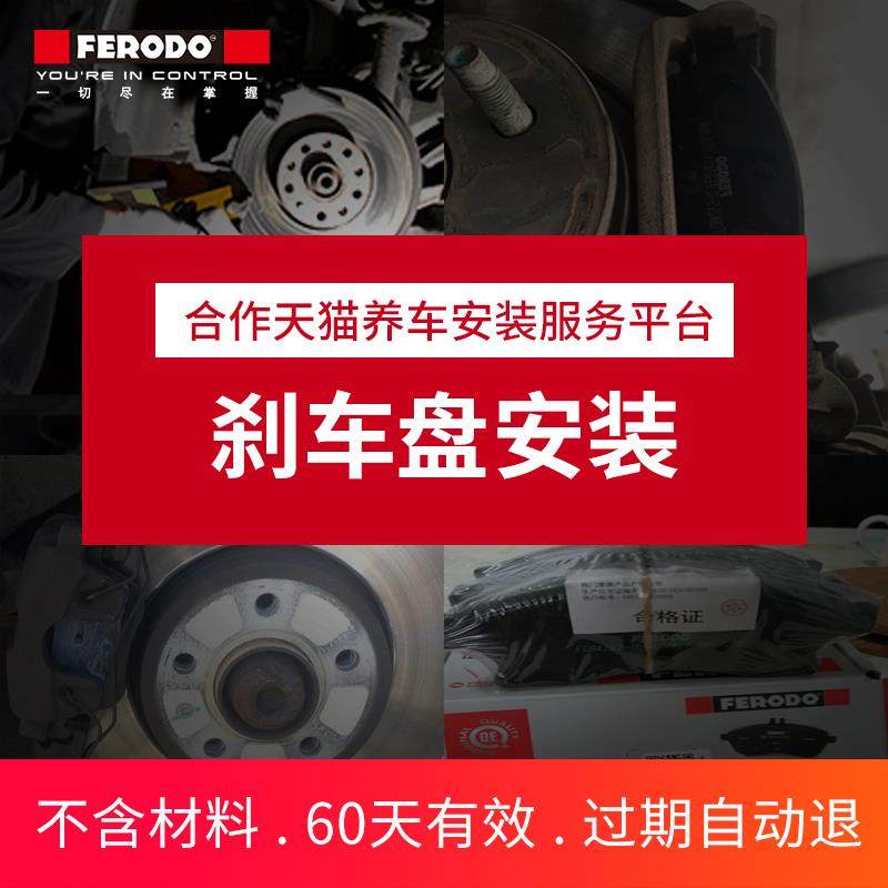 菲罗多刹车盘补拍安装服务费专用/对(不含电子手刹解码和材料费)