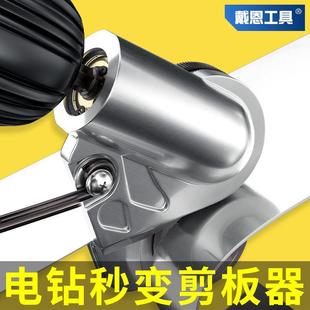 变切割器裁剪 电钻转电剪刀转换头剪板器铁皮铝皮金属剪切剪刀改装