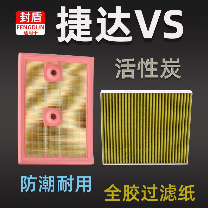 适配捷达VS5 VS7空气滤芯空调滤清器 1.4T空气格19-23年款防PM2.5