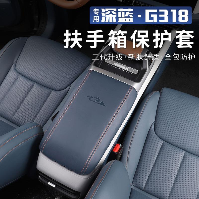 适用深蓝G318专用座椅扶手箱套内饰改装中央储物箱保护垫汽车配件