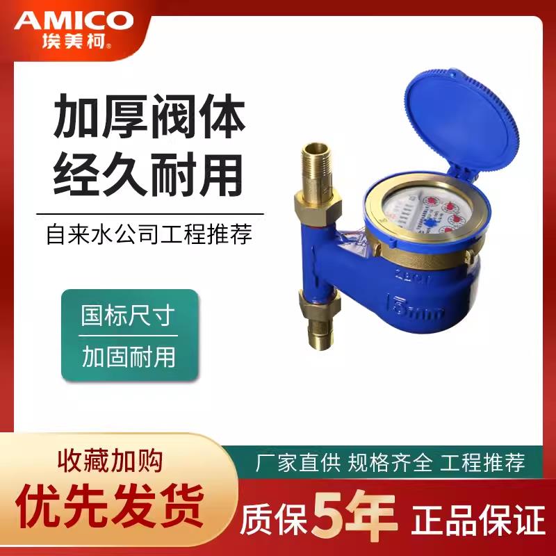 正品埃美柯防冻水表家用LXSLG铁壳旋翼干 干拭立式下进水数字仪表