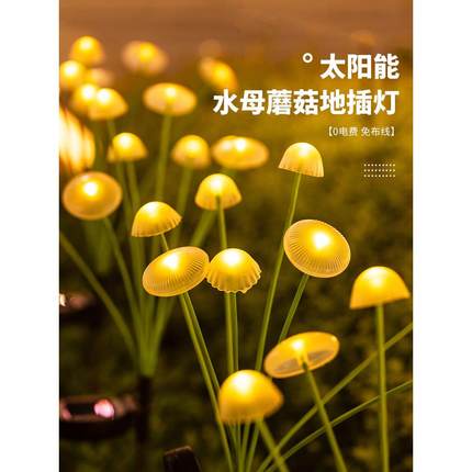户外草坪灯太阳能水母蘑菇地插灯防水氛围装饰花园小院庭院灯led