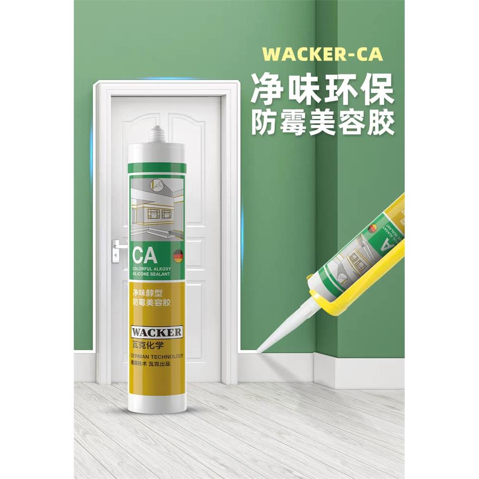 德国瓦克CA净味防霉美容胶 醇型环保全屋门窗踢脚板柜子密封矽胶