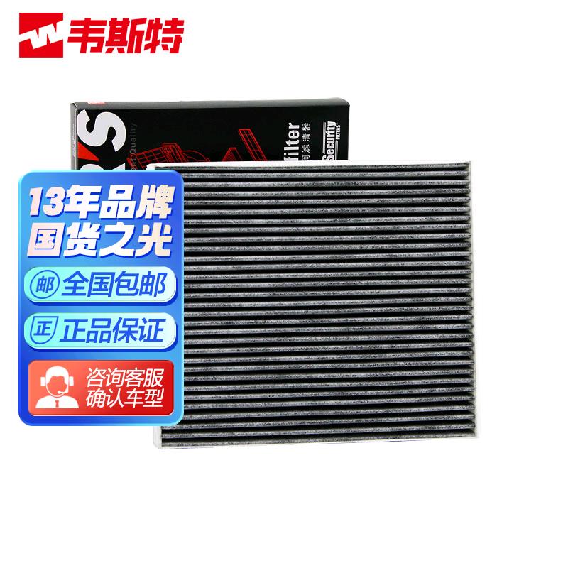 韦斯特活性炭空调滤清器MK6010具体适配车型咨询客服适配观致