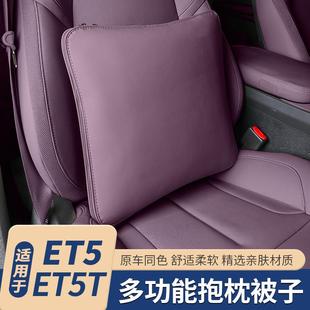 适用于蔚来ET5 饰用品 ET5T旅行版 多功能抱枕被腰靠枕空调被车内装