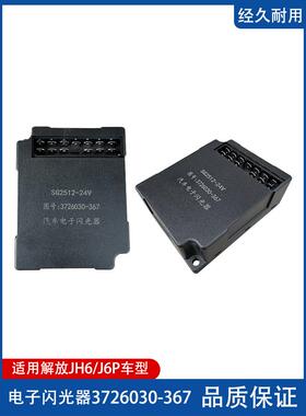 解放J6P新大威J5奥威悍威JH6电子闪光器转向灯继电器3726030-367