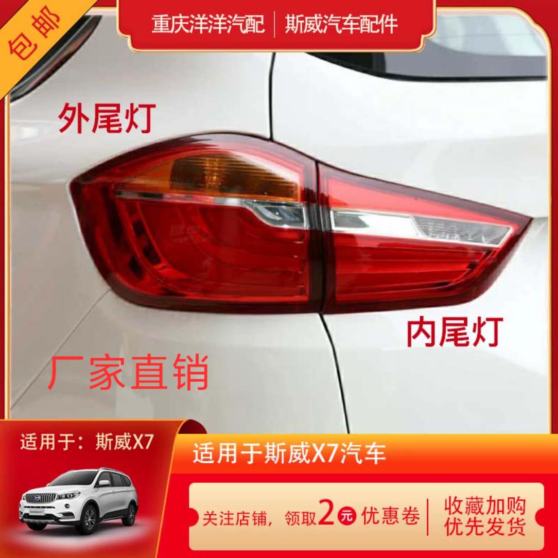 适用于斯威X7尾灯总成后转弯灯倒车灯总成汽车配件配件