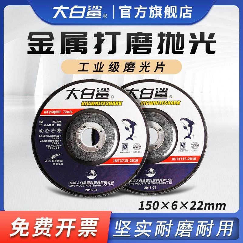 大白鲨打磨片磨光片150*6抛光片加厚树脂砂轮片金属磨光机角磨片,标准件/零部件/工业耗材,树脂磨片/切片,淘宝优惠券,粉丝福利购,淘宝优惠卷