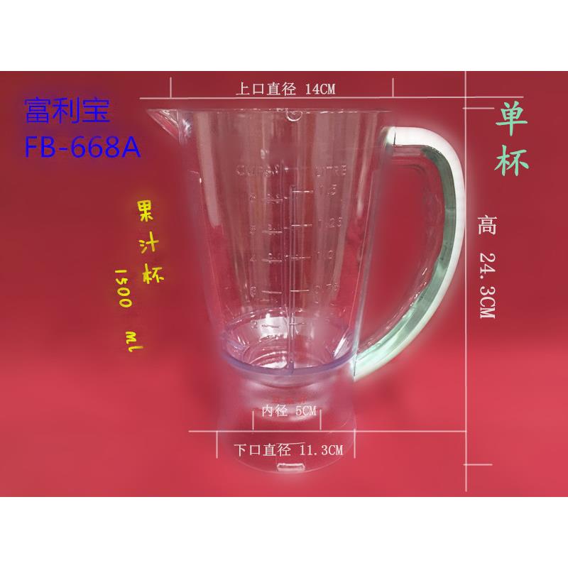 富利宝果汁料理搅拌机配件 FB-668A原厂果汁杯 搅拌单杯不带刀座