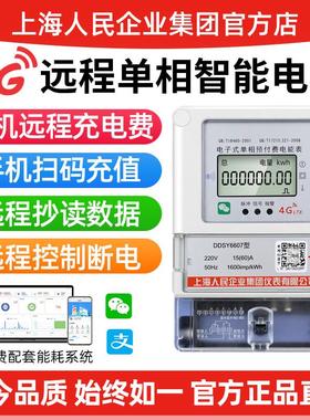 上海人民手机远程充值扫码预付费4G智能电表抄表出租房单相电表