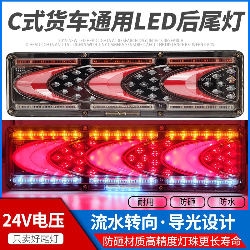 C式大货车后尾灯总成24vLED超亮防水流水转向挂车通用电子后尾灯