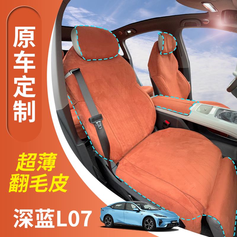 适用于 于深蓝l07座椅套全包坐垫透气翻毛皮座椅套长安能源四季座