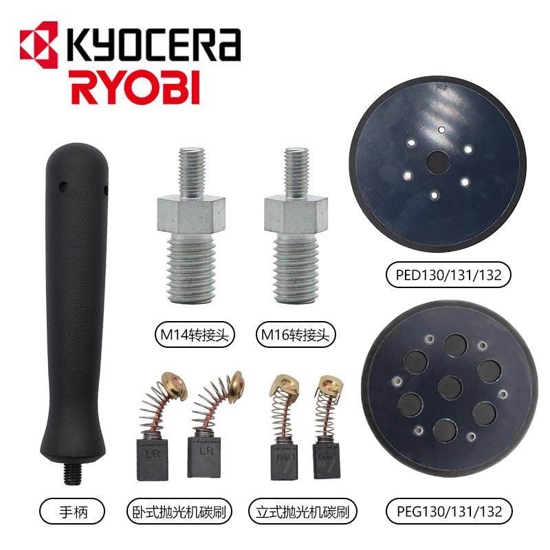 京瓷RYOBI利优比抛光机201 2100 2200 131 132 配件 碳刷接头托盘
