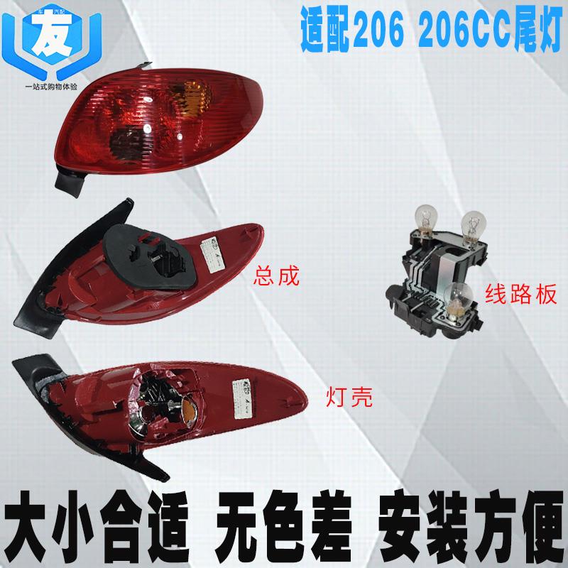 适配标致206后尾灯总成 后灯罩 标志206刹车灯线路板 汽车后大灯