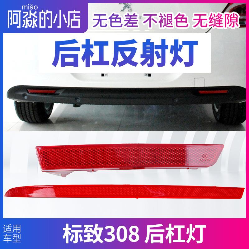 标致308标志新老308后杠灯后雾灯后保险杠灯倒车灯反射片反射灯