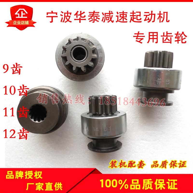 农用车宁波华泰起动机马达齿轮大四缸减速起动机齿轮/甩轮/单向器