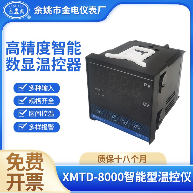 余姚金典/金电XMTD-8411/8412/8431/8432系列智能8000温控仪JDYB