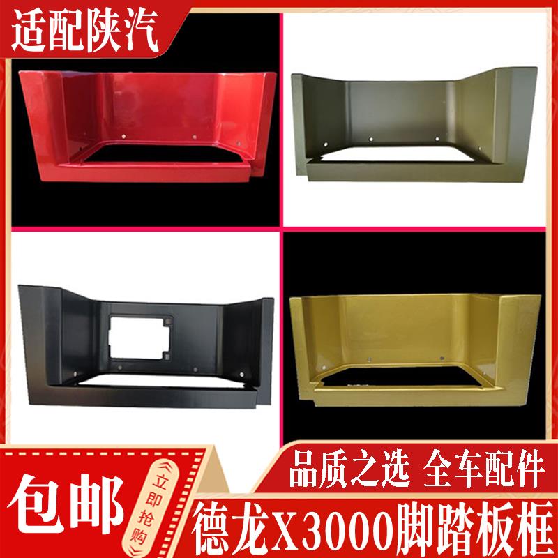 适配陕汽德龙配件德龙X3000X5000脚踏板护罩上车踏板框防滑板