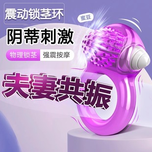 震动锁精环珠情趣男用品海狗毛性阴茎持久夫妻阴蒂高潮羊眼圈男士