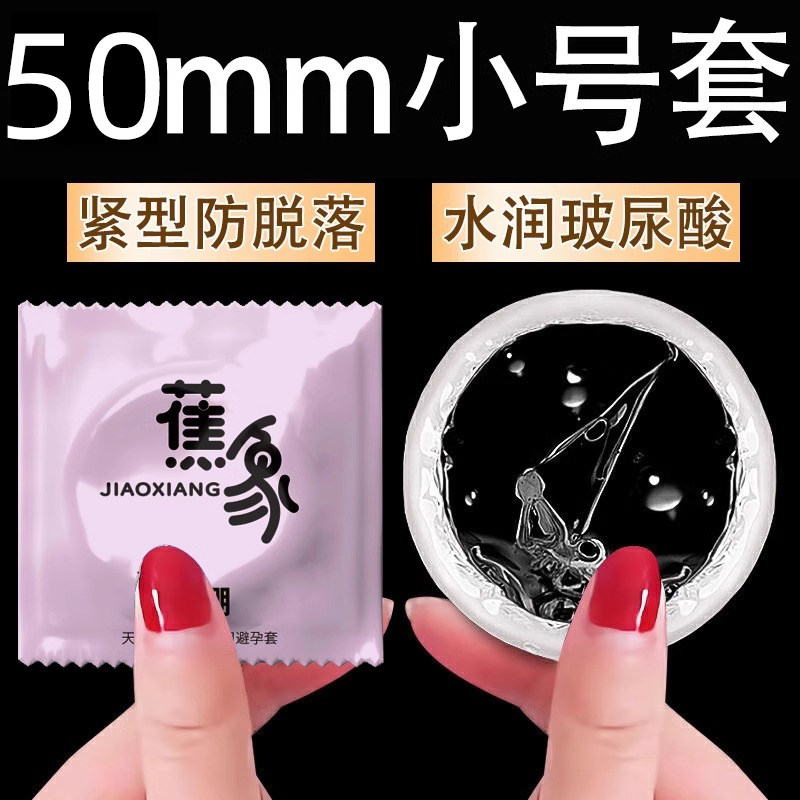 蕉象避孕套小号50mm超薄官方正品旗舰店20mm超紧特小号男安全套
