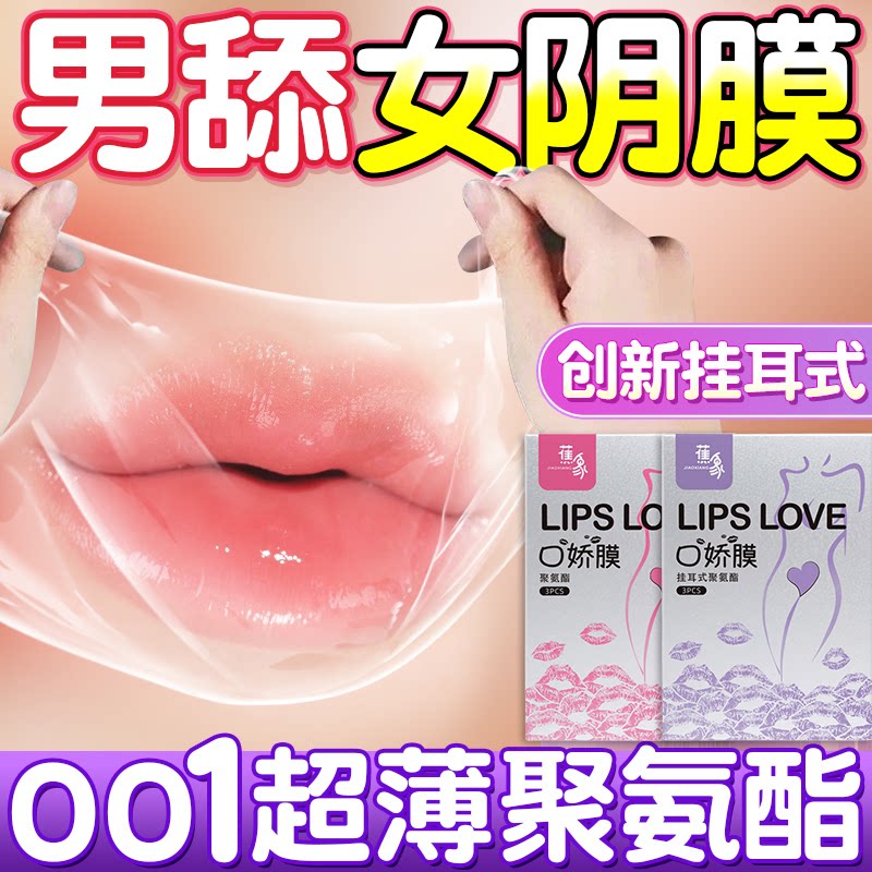 口胶套男用口娇舔阴膜女用品女性专口交神器情趣避孕安全口吹私处